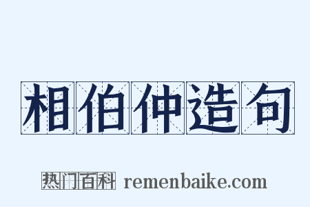 相伯仲造句是什么意思的图片